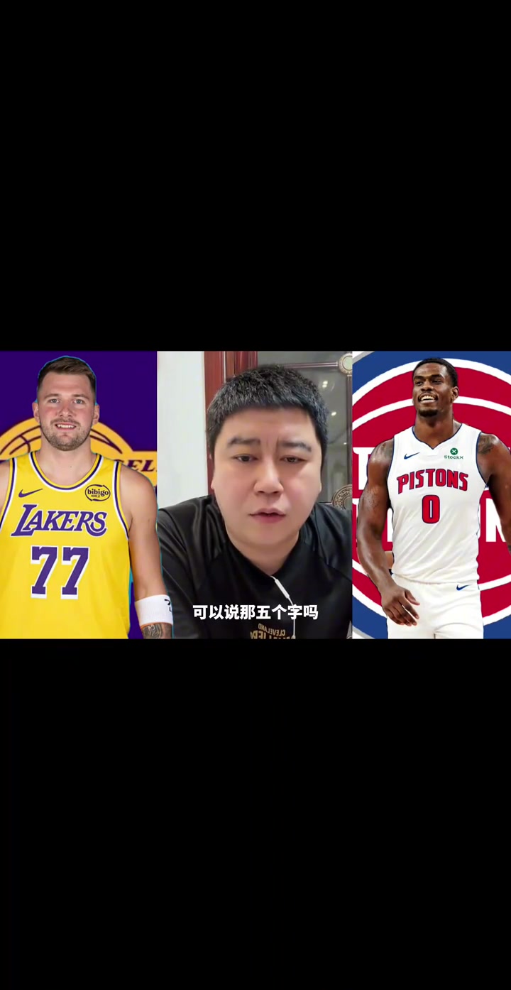 大史湖人现在要是有一