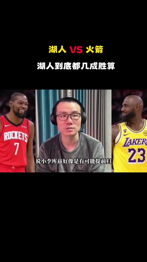 徐静雨湖人残阵打火箭