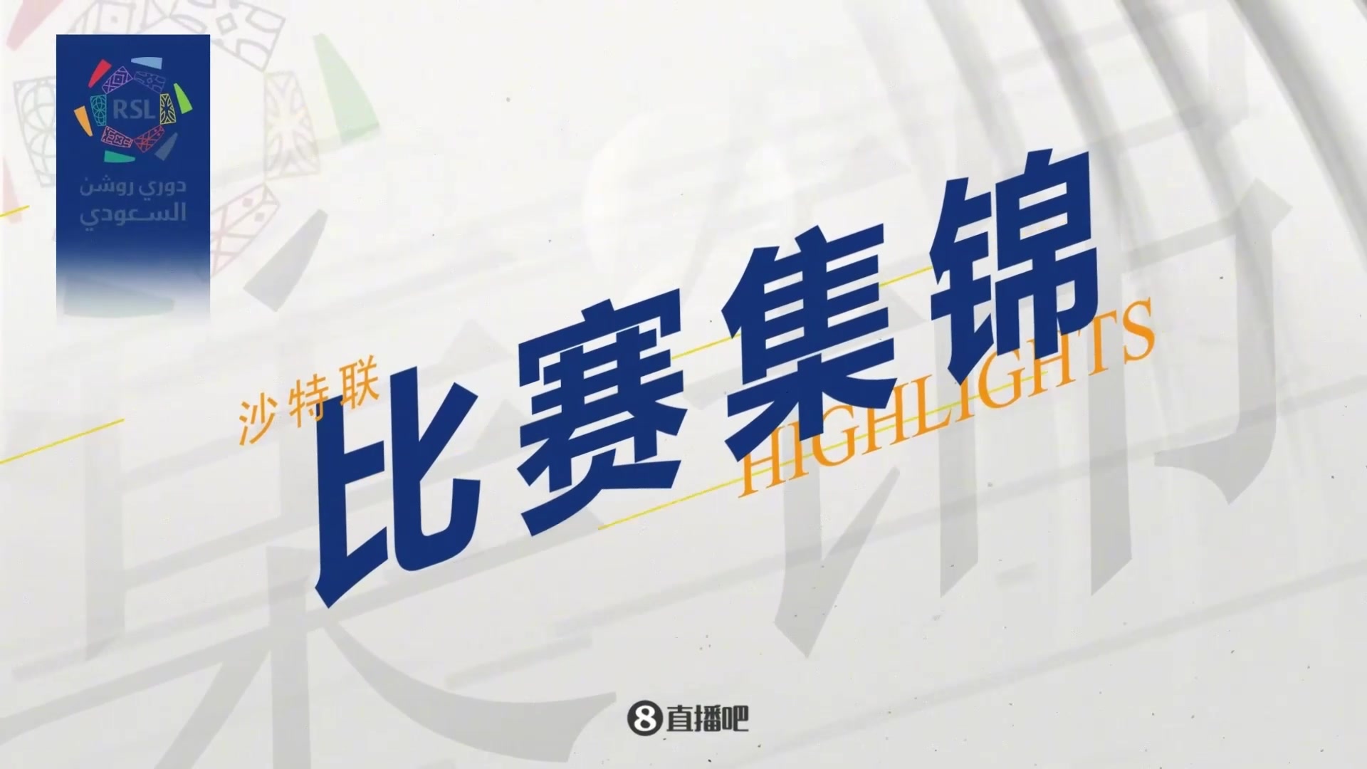 集锦沙特联-C罗梅开二